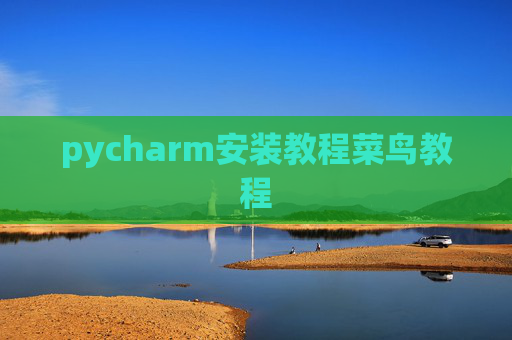 pycharm安装教程菜鸟教程